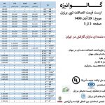 لیست قیمت اتصالات توپی 29 آبان 1400