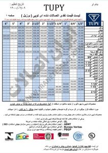 لیست قیمت اتصالات توپی 1400/06/09