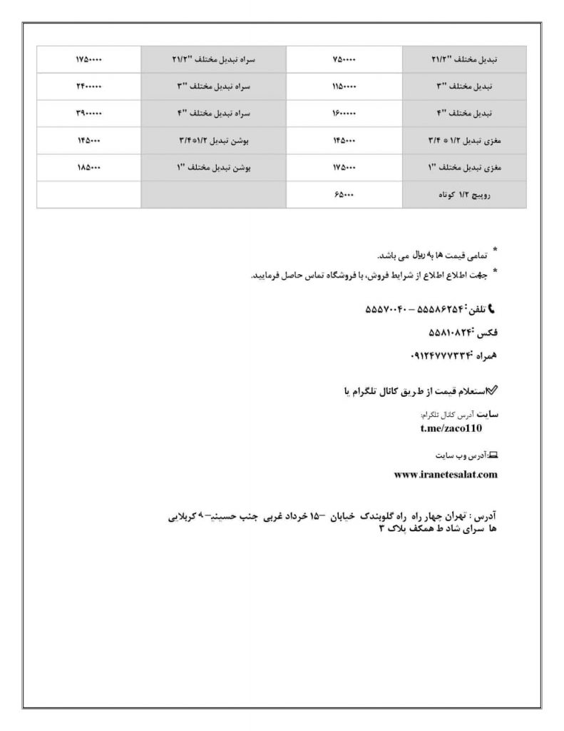 لیست قیمت اتصالات مک مهر 1400